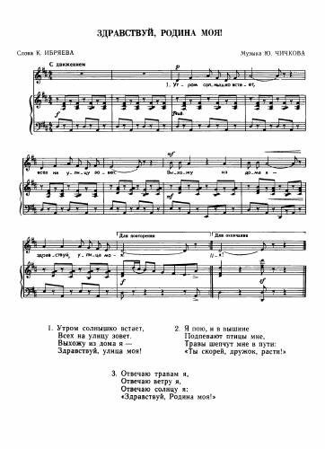 Здравствуй, Родина моя! - Чичков Ю. / Ибряев К.