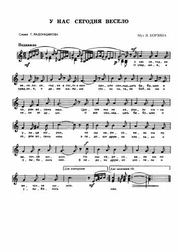 У нас сегодня весело - Корзин В. / Ладонщиков Г.