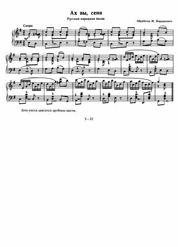 Ах вы, сени - Русская народная песня / Иорданский М.