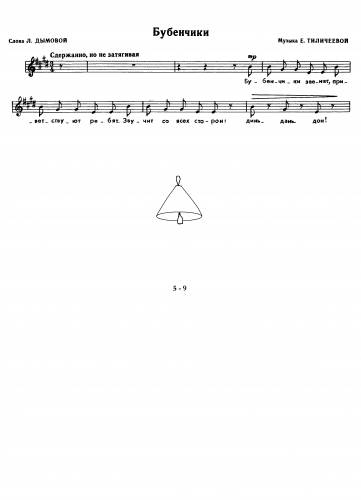 Бубенчики - Тиличеева Е. / Дымова Л.
