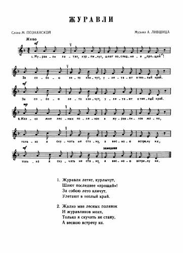 Журавли - Лившиц А. / Познанская М.