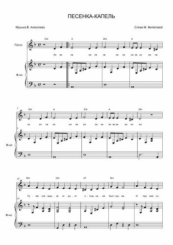 Песенка-капель - Алексеев В. / Филатова М.