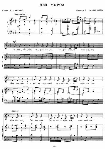 Дед Мороз - Шаинский В. / Харечко Я.