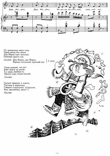 Дед Мороз - Шаинский В. / Харечко Я.