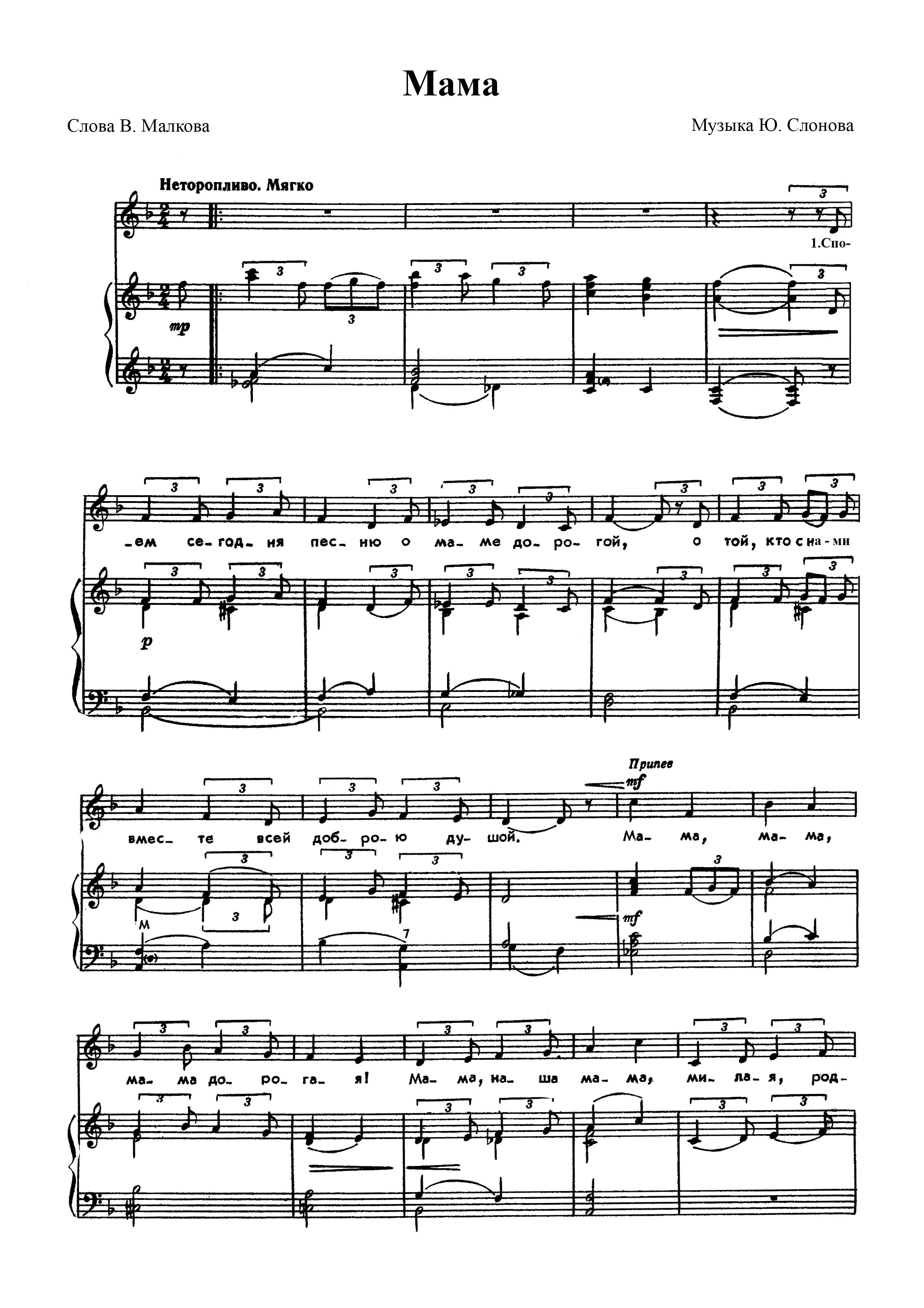 Слово мамы дорогое песня. Мама Ноты для фортепиано. Мамочка родная Ноты. Ноты на день матери. Песня про маму Ноты для фортепиано.
