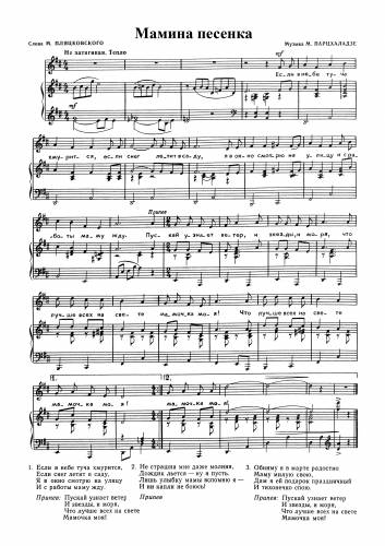 Мамина песенка - Парцхаладзе М. / Пляцковский М.
