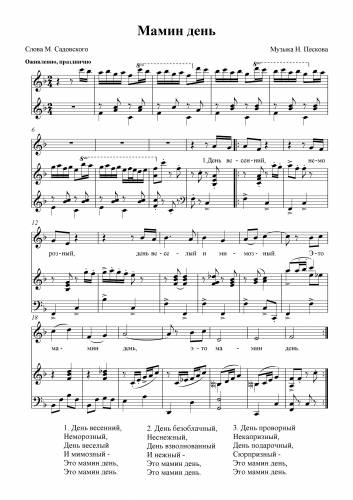 Мамин день - Песков Н. / Садовский М.