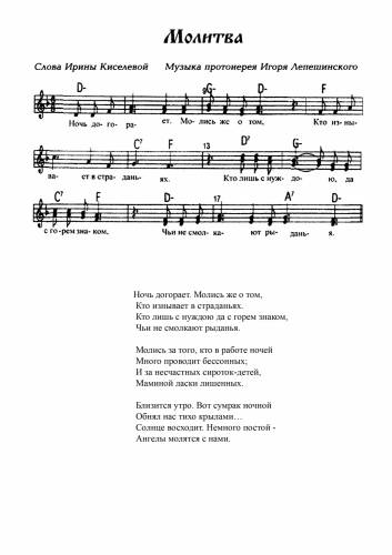 Молитва - Лепешинский И. / Киселева И.