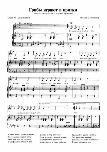 Грибы играют в прятки - Птичкин Е. / Пляцковский М.