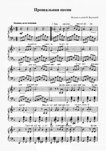 Прощальная песня - Якушина И. / Якушина И.