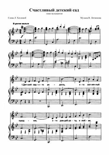 Счастливый детский сад - Литвинов В. / Хохлова Л.
