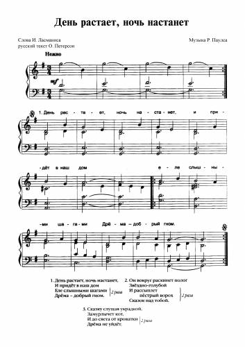 День растает, ночь настанет - Паулс Р. / Ласманис И., Петерсон О.
