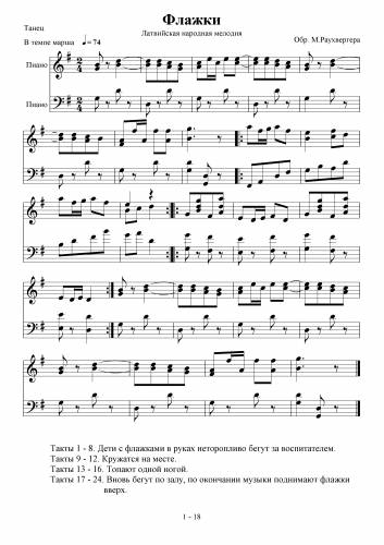 Танец "Флажки" - Латвийская народная мелодия / Раухвергер М.