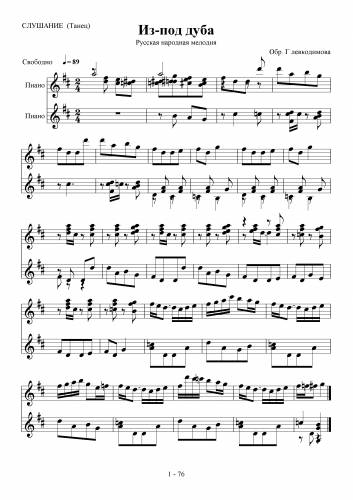 Из-под дуба - Русская народная песня / Левкодимов Г.