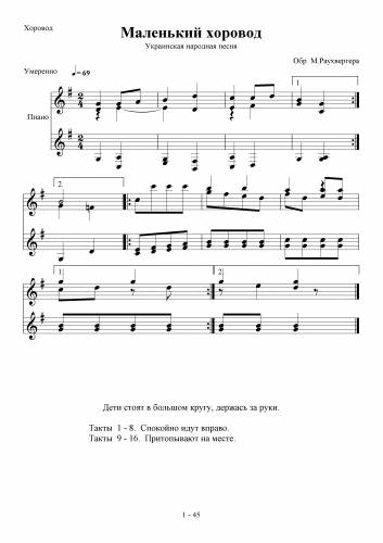 Маленький хоровод - Украинская народная мелодия / Раухвергер М.