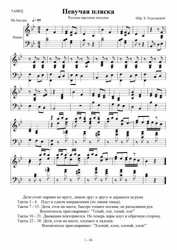 Певучая пляска - Русская народная мелодия / Тиличеева Е.