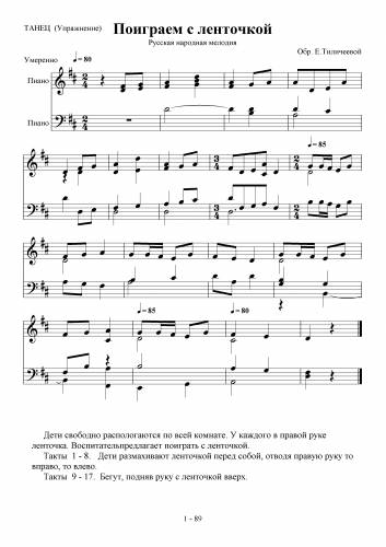 Поиграем с ленточкой - Русская народная мелодия / Тиличеева Е.