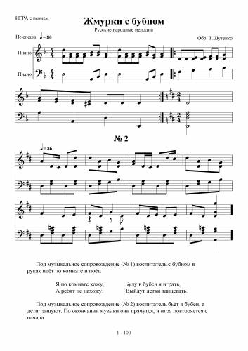 Жмурки с бубном - Русская народная мелодия / Шутенко Т.