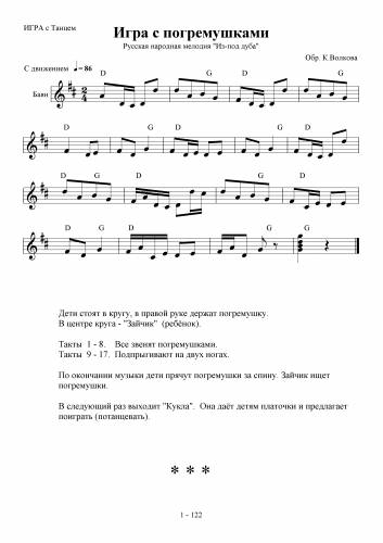Игра с погремушками - Русская народная мелодия / Волков К.