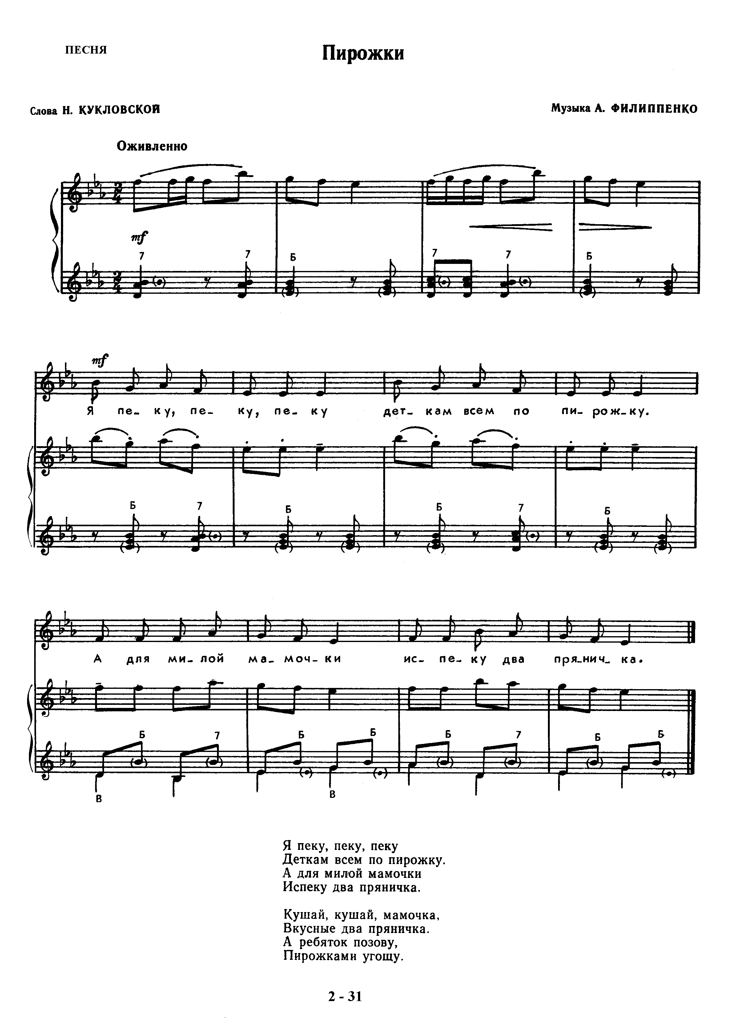 Паровоз филиппенко. Пирожки Филиппенко. Ноты пирожки я пеку пеку пеку. Филиппенко Ноты. Пирожки Филиппенко Ноты для фортепиано.