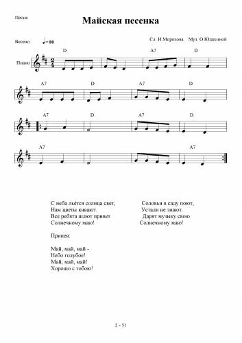 Майская песенка - Юдахина О. / Морозов И.