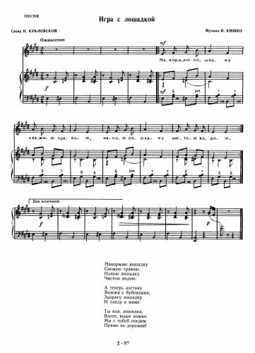 Игра с лошадкой - Кишко И. / Кукловская Н.