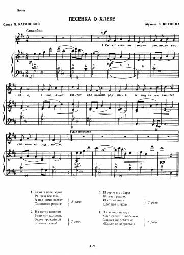Песенка о хлебе - Витлин В. / Каганова П.