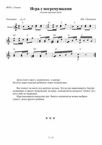 Игра с погремушками - Русская народная песня / Быканов А.
