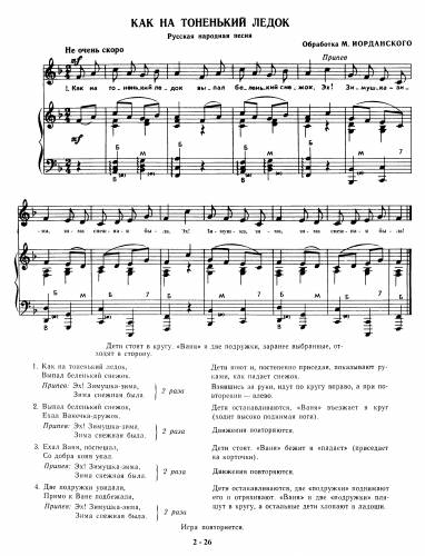 Как на тоненький ледок - Русская народная песня / Иорданский М.