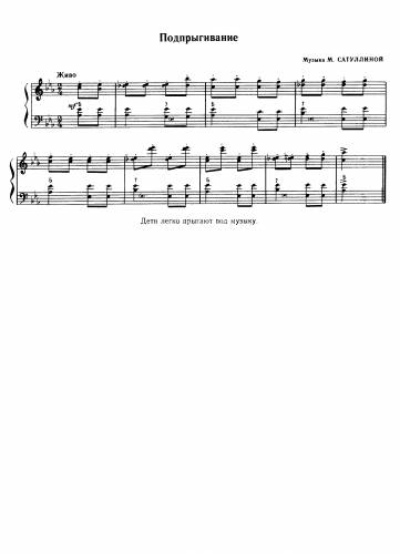 Подпрыгивание - Сатуллина М.