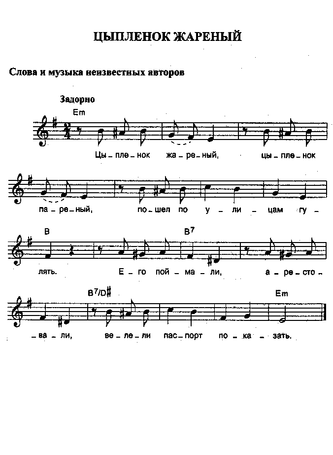 Гоним на красный песня. Цыпленок жареный Ноты. Ноты песни цыпленок жареный. Ноты цыпленок жареный для фортепиано. Песенка цыпленок жареный цыпленок пареный.