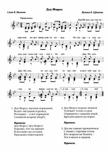 Дед Мороз - Ефимов В. / Малков В.