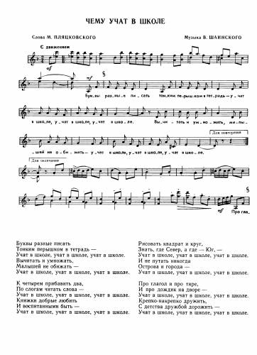 Чему учат в школе - Шаинский В. / Пляцковский М.