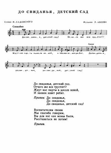 До свидания, детский сад - Абелян Л. / Садовский М.