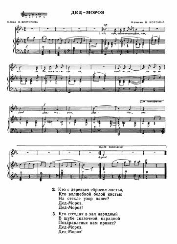 Дед Мороз - Корзин В. / Викторов В.