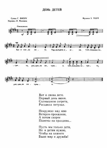 День детей - Ткач З. / Виеру Г.