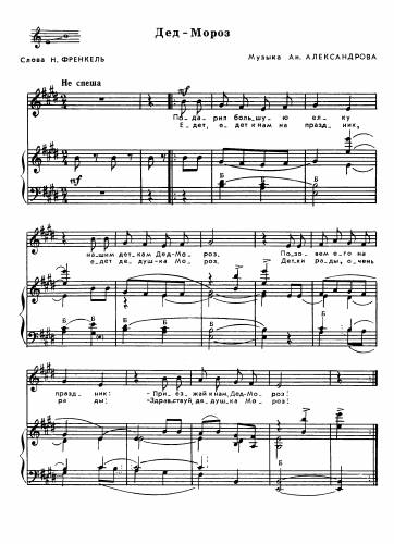 Дед Мороз - Александрова Ан. / Френкель Н.