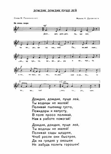 Дождик, дождик, пуще лей - Дремлюга Н. / Познанская М.