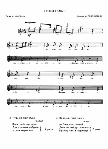 Грибы поют - Розенфельд И. / Фаткин А.