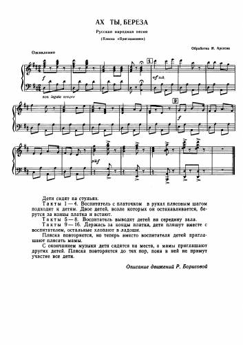 Ах, ты берёза - Русская народная песня / Арсеев И.