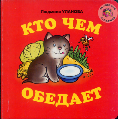 Потешка Кто чем обедает